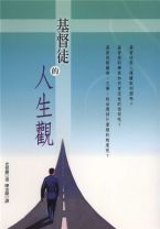 基督徒的人生觀 (史普羅/史鮑爾)