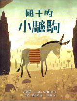 國王的小驢駒(繪本) (史普羅/史鮑爾)