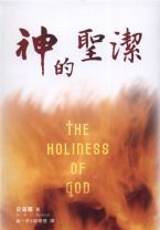 The Holiness of God (R. C. Sproul)