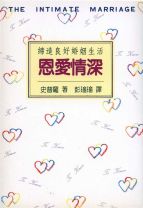 恩愛情深--締造良好婚姻生活 (史普羅/史鮑爾)