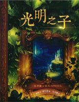 光明之子(繪本) (史普羅/史鮑爾)