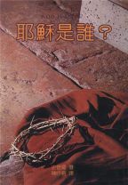 耶穌是誰 [舊版印刷] (史普羅/史鮑爾)