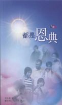 都是恩典 (司布真)