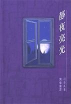 靜夜亮光 (司布真)