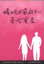 婚姻與家庭中的基督寶座 (唐崇榮)