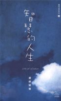 智慧的人生 (唐崇榮)