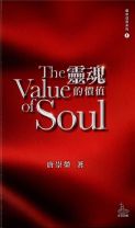 The Value of Soul (Stephen Tong)