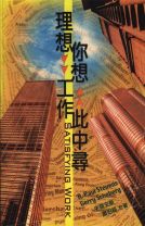 理想．你想工作此中尋 (史蒂文斯, 蕭伯格)