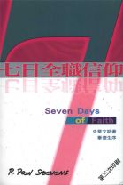七日全職信仰 (史蒂文斯)