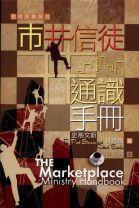 市井信徒通識手冊 (史蒂文斯, 班克斯)