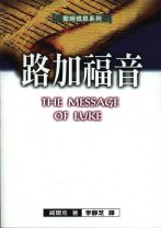 聖經信息系列—路加福音 (威爾克)