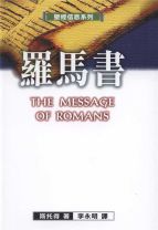 聖經信息系列—羅馬書 (斯托得)