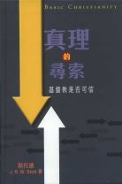 真理的尋索(修訂2版) (斯托得)