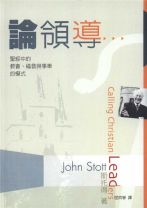 論領導-聖經中的教會福音與事奉(教科書) (斯托得)