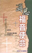 再思福音使命（教科書） (斯托得)