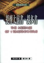 聖經信息系列—提摩太前書、提多書 (斯托得)