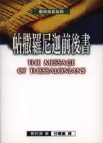 聖經信息系列—帖撒羅尼迦前後書 (斯托得)