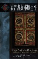 福音書與耶穌生平 (史特勞斯)（調貨4-7工作天）