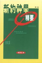 新約神學精要 (陳濟民)