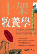 十架牧養學：從歌林多前書學習教會建造 (陳濟民)