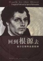 回到根源去(福音信仰與改教精) (鄧紹光)