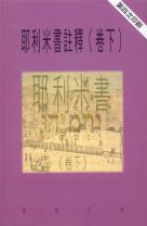 天道研究叢書—耶利米書註釋（卷下） (唐佑之)