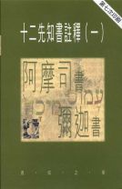 天道研究叢書--十二先知書註釋（一） (唐佑之)