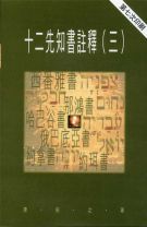 天道研究叢書--十二先知書註釋（三） (唐佑之)