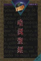 唯獨聖經 (唐佑之)