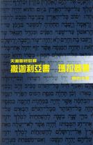 Tien Dao Bible Commentary:Zechariah, Malachi (Samuel Y.C.Tang)