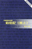 Tien Dao Bible Commentary: Job (I) (Samuel Y.C.Tang)