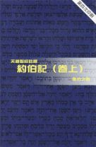 天道聖經註釋—約伯記（卷上） (唐佑之)