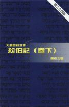 天道聖經註釋—約伯記（卷下） (唐佑之)
