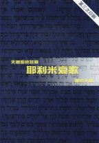 天道聖經註釋—耶利米哀歌 (唐佑之)