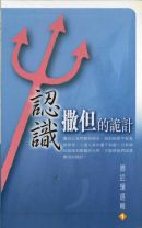 認識撒但的詭計 (滕近輝)