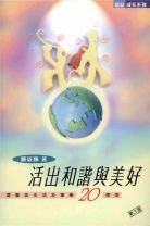 活出和諧與美好--基督徒生活及事奉20律則 (滕近輝)