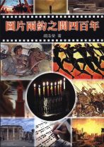 圖片兩約之間四百年