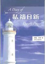 私禱日新 (約翰．貝利)
