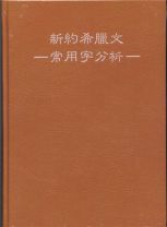新約希臘文常用字分析 (吳文益)