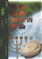 舊約詩歌智慧書導論 (卜洛克)