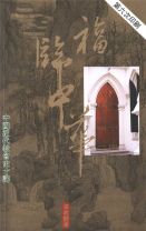 福臨中華--中國近代教會史十講(教科書) (梁家麟)