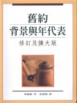 舊約背景與年代表(修訂及擴大版)