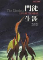 門徒生涯-跟隨真正的導師 (侯士庭)