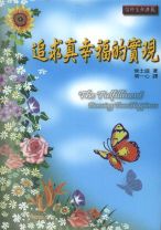 追求真幸福的實現 (侯士庭)