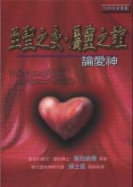 至聖之交．屬靈之誼-論愛神