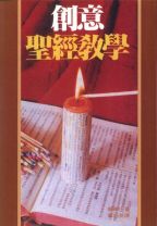 創意聖經教學(教科書)
