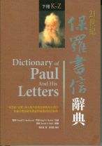 21世紀保羅書信辭典(精裝)
