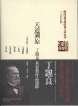 天道溯原：丁韙良基督教作品選粹 (丁韙良)