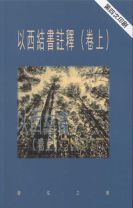 天道研究叢書—以西結書註釋(卷上)(教科書) (唐佑之)