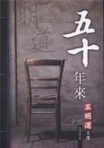 五十年來 (王明道)